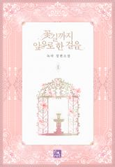 <꽃길까지 앞으로 한 걸음> 세트 표지 이미지