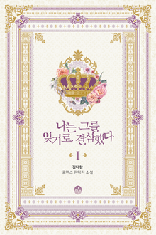 <나는 그를 잊기로 결심했다> 세트
