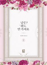<남주? 줘도 안 가져요> 세트 표지 이미지