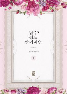 <남주? 줘도 안 가져요> 세트