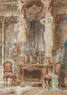 <남주를 피하려다 하렘을 만들었다> 세트