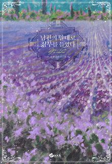 <남편의 말대로 정부를 들였다> 세트