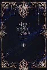 <당신의 눈동자에 건배를> 세트 표지 이미지