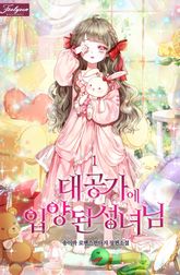 <대공가에 입양된 성녀님> 세트 표지 이미지