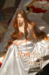 <로맨스는 없다> 세트 표지 이미지