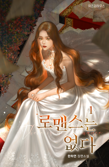<로맨스는 없다> 세트
