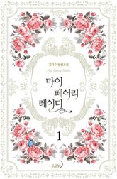 <마이 페어리 레이디> 세트 표지 이미지