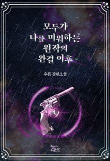 <모두가 나를 미워하는 원작의 완결 이후> 세트
