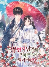 <무협지 남주의 어린 아내가 되어 버렸다> 세트 표지 이미지