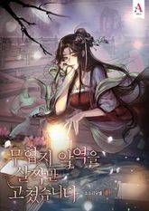 <무협지 악역을 살짝만 고쳤습니다> 세트 표지 이미지