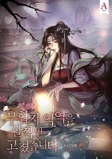 <무협지 악역을 살짝만 고쳤습니다> 세트