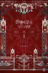 <불행이 문을 두드리면> 세트 표지 이미지