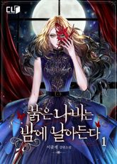 <붉은 나비는 밤에 날아든다> 세트 표지 이미지