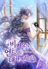 <비켜요, 엔딩은 내가 정합니다> 세트 표지 이미지