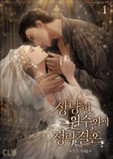 <상냥한 원수와의 정략결혼> 세트 표지 이미지