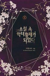 <소설 속 악녀 황제가 되었다> 세트 표지 이미지