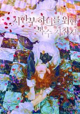 <시한부 하녀를 위한 복수 지침서> 세트 표지 이미지