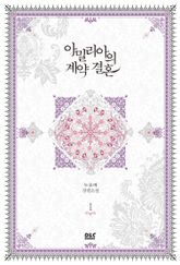 <아밀리아의 계약 결혼> 세트 표지 이미지