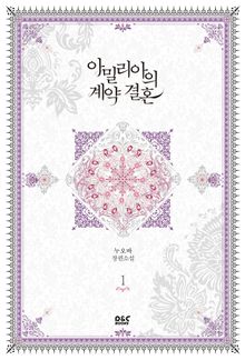 <아밀리아의 계약 결혼> 세트