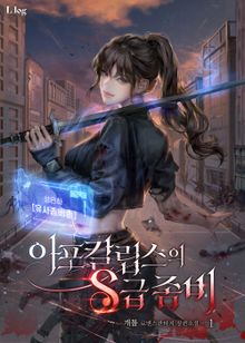 <아포칼립스의 S급 좀비> 세트