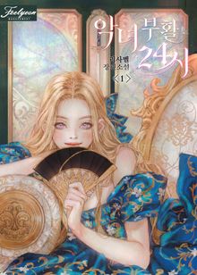 <악녀 부활 24시> 세트