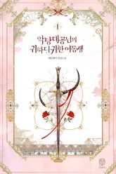 <악당 대공님의 귀하디귀한 여동생> 세트 표지 이미지
