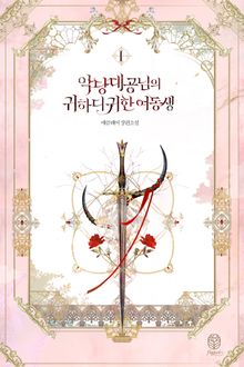 <악당 대공님의 귀하디귀한 여동생> 세트