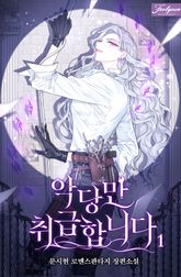 <악당만 취급합니다> 세트 표지 이미지