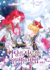 <악당을 사로잡는 완벽한 방법> 세트 표지 이미지
