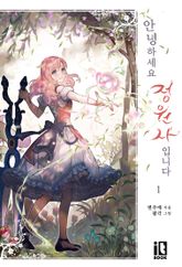 <안녕하세요, 정원사입니다> 세트 표지 이미지