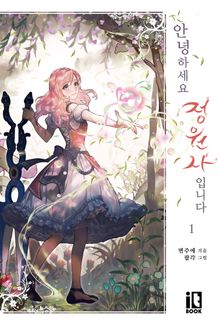 <안녕하세요, 정원사입니다> 세트
