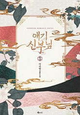 <애기 신부님> 세트 표지 이미지