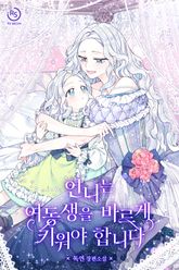 <언니는 여동생을 바르게 키워야 합니다> 세트 표지 이미지