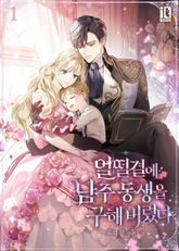 <얼떨결에 남주 동생을 구해 버렸다> 세트 표지 이미지