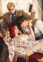 <역하렘 게임 속으로 떨어진 모양입니다> 세트 표지 이미지