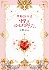 <오빠를 위해 남주를 꼬셔 보겠습니다> 세트 표지 이미지