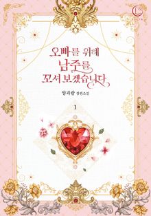 <오빠를 위해 남주를 꼬셔 보겠습니다> 세트