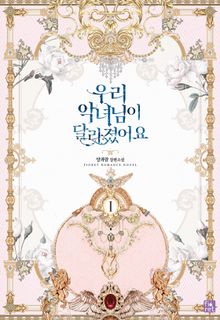 <우리 악녀님이 달라졌어요> 세트