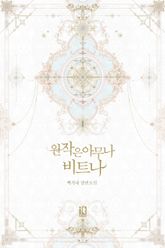 <원작은 아무나 비트나> 세트 표지 이미지