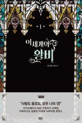 <이세계의 황비> 세트 표지 이미지