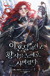 <이혼당하려고 황자를 노예로 사버렸다> 세트 표지 이미지