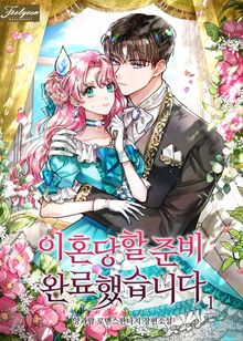 <이혼당할 준비 완료했습니다> 세트