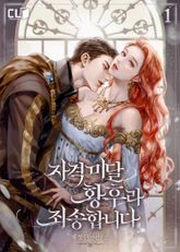 <자격 미달 황후라 죄송합니다> 세트 표지 이미지