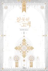 <잘못된 고백> 세트 표지 이미지