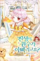 <전생의 원수가 아빠라고요?> 세트 표지 이미지