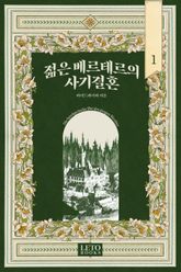 <젊은 베르테르의 사기 결혼> 세트 표지 이미지