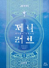 <제니 러브> 세트 표지 이미지
