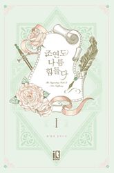 <조연도 나름 힘들다> 세트 표지 이미지