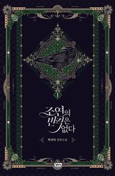 <조연의 반격은 없다> 세트 표지 이미지
