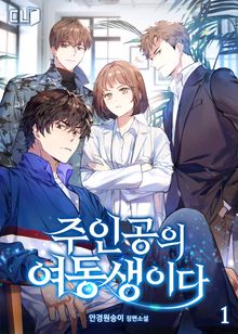 <주인공의 여동생이다> 세트